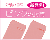 ピンク色の封筒
