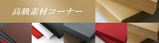 高品質・高級封筒素材コーナー｜封筒印刷ドットコムジャパン